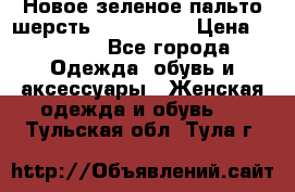 Новое зеленое пальто шерсть alvo 50-52 › Цена ­ 3 000 - Все города Одежда, обувь и аксессуары » Женская одежда и обувь   . Тульская обл.,Тула г.